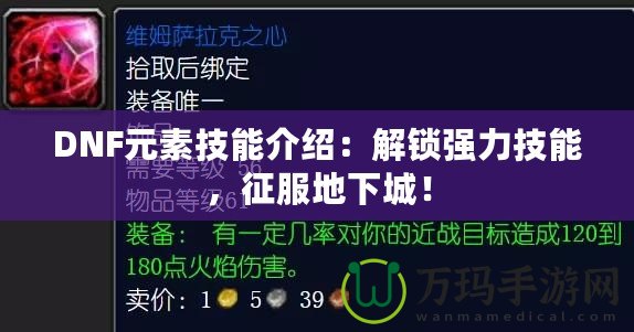 DNF元素技能介紹：解鎖強力技能，征服地下城！