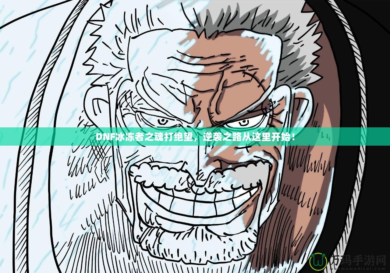 DNF冰凍者之魂打絕望，逆襲之路從這里開始！