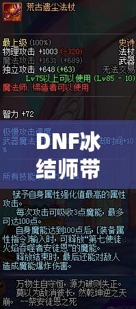 DNF冰結師帶魔杖還是法杖？最全選擇指南，助你打破傷害瓶頸！