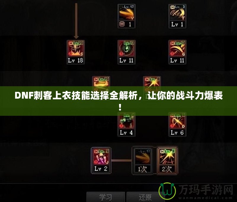 DNF刺客上衣技能選擇全解析，讓你的戰(zhàn)斗力爆表！