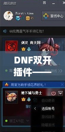 DNF雙開插件——讓你的游戲體驗飛躍提升，暢享雙倍樂趣！
