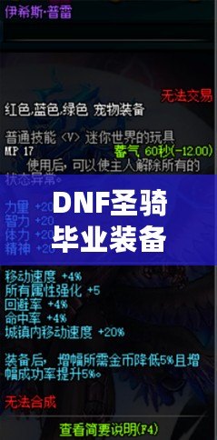 DNF圣騎畢業(yè)裝備，助你無往不利！