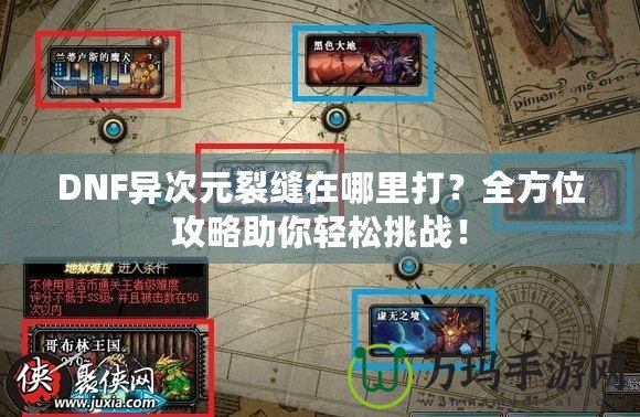 DNF異次元裂縫在哪里打？全方位攻略助你輕松挑戰(zhàn)！