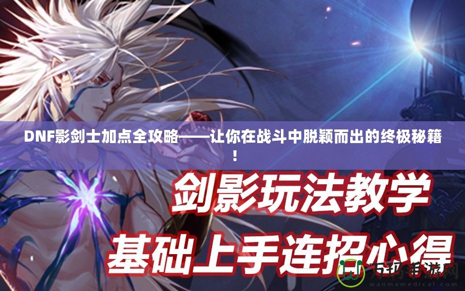 DNF影劍士加點全攻略——讓你在戰(zhàn)斗中脫穎而出的終極秘籍！