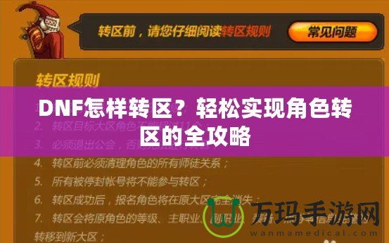 DNF怎樣轉(zhuǎn)區(qū)？輕松實(shí)現(xiàn)角色轉(zhuǎn)區(qū)的全攻略