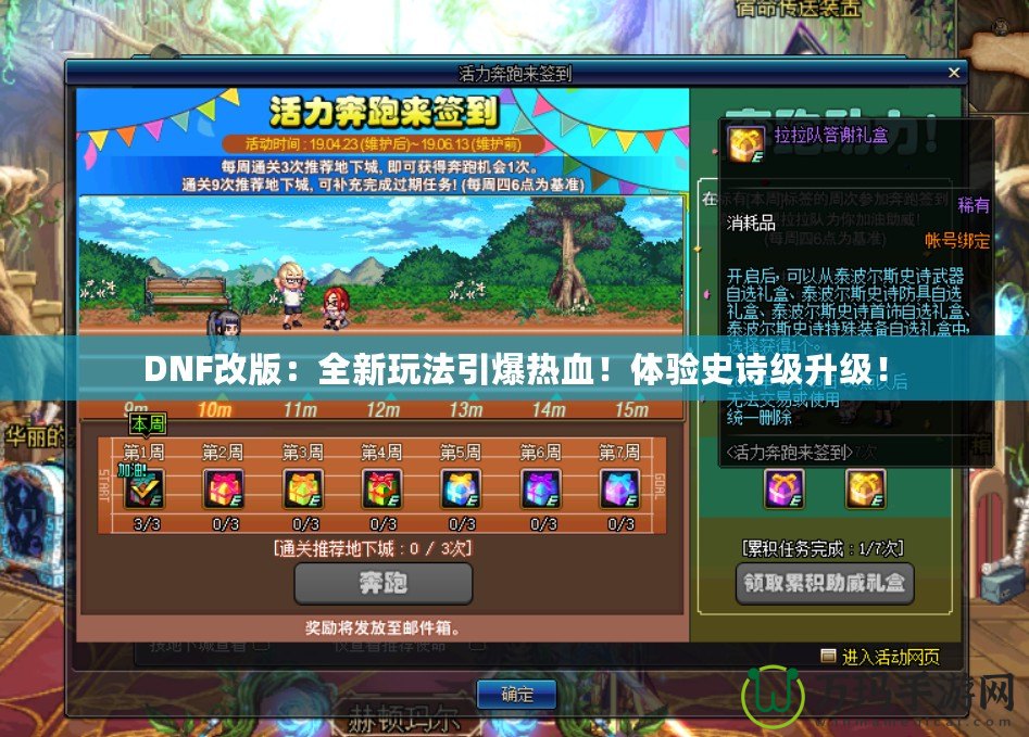 DNF改版：全新玩法引爆熱血！體驗(yàn)史詩級(jí)升級(jí)！