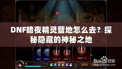 DNF暗夜精靈營地怎么去？探秘隱藏的神秘之地