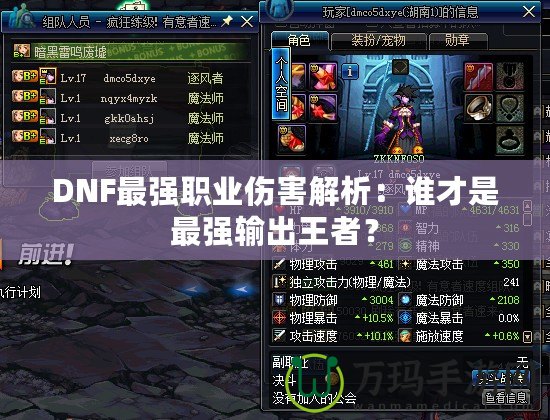 DNF最強職業(yè)傷害解析：誰才是最強輸出王者？