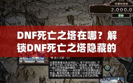 DNF死亡之塔在哪？解鎖DNF死亡之塔隱藏的無窮挑戰(zhàn)與豐厚獎勵