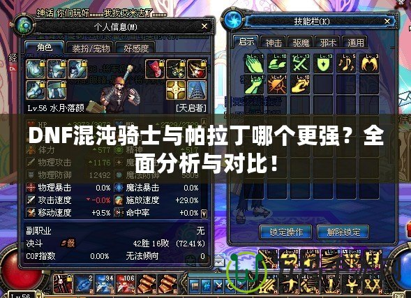 DNF混沌騎士與帕拉丁哪個更強？全面分析與對比！