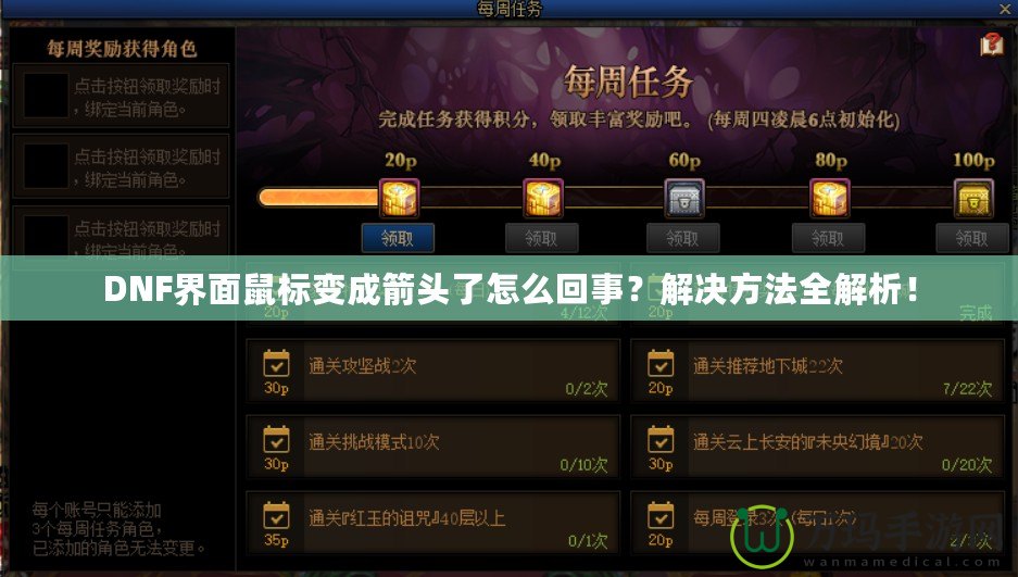 DNF界面鼠標(biāo)變成箭頭了怎么回事？解決方法全解析！
