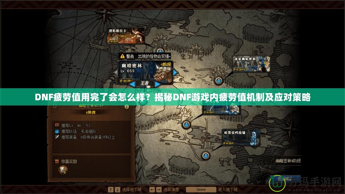 DNF疲勞值用完了會怎么樣？揭秘DNF游戲內(nèi)疲勞值機制及應對策略