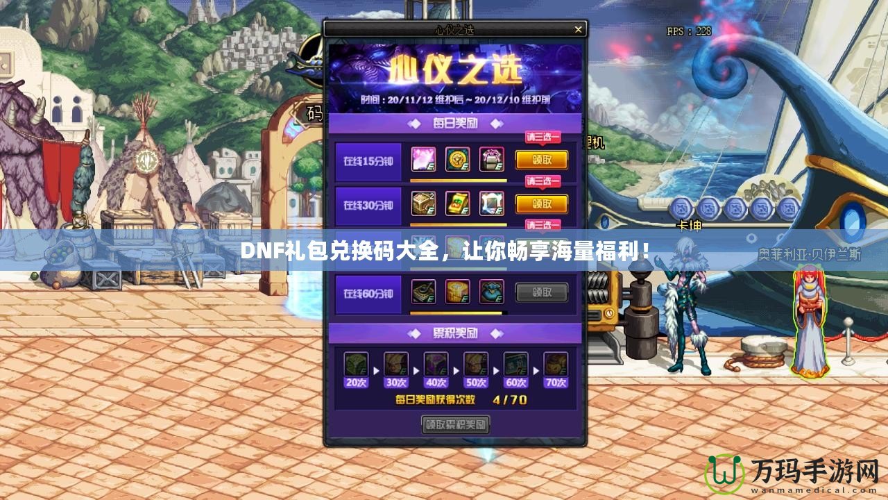 DNF禮包兌換碼大全，讓你暢享海量福利！