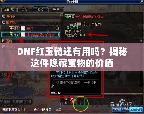 DNF紅玉髓還有用嗎？揭秘這件隱藏寶物的價值