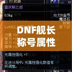 DNF艦長稱號屬性選擇：如何提升你的戰(zhàn)斗力？