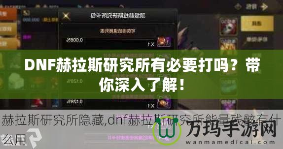 DNF赫拉斯研究所有必要打嗎？帶你深入了解！