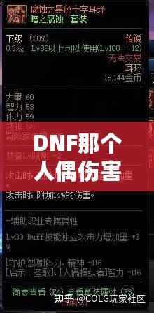 DNF那個(gè)人偶傷害最高，打造最強(qiáng)輸出的秘訣！