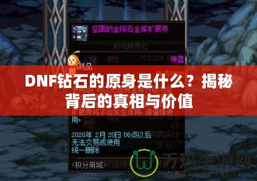 DNF鉆石的原身是什么？揭秘背后的真相與價(jià)值