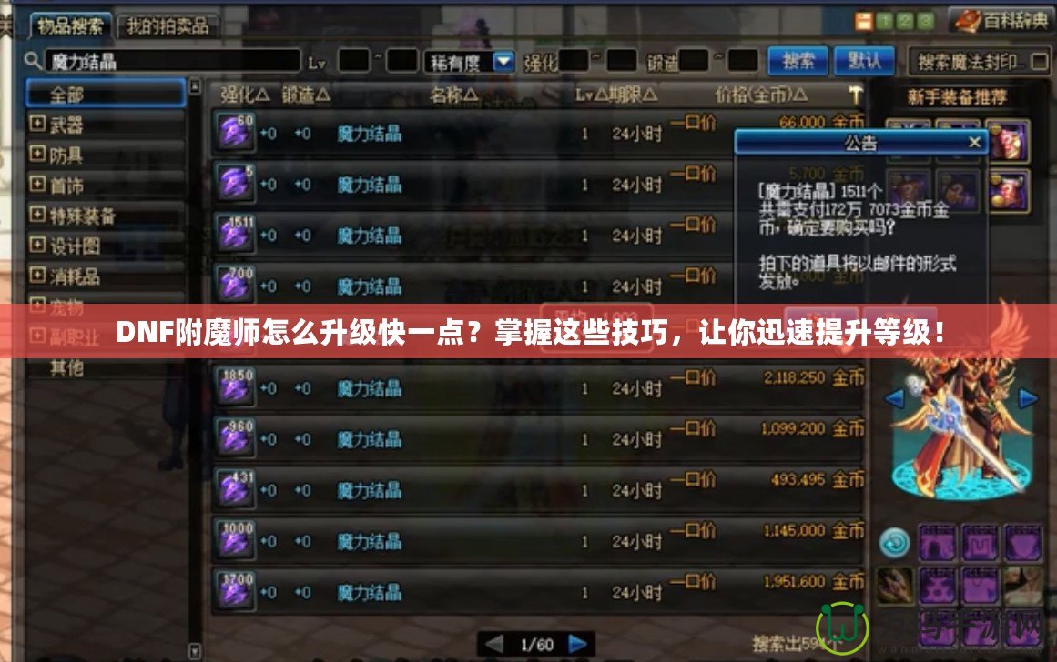 DNF附魔師怎么升級(jí)快一點(diǎn)？掌握這些技巧，讓你迅速提升等級(jí)！