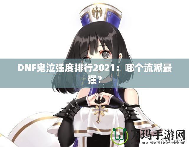 DNF鬼泣強(qiáng)度排行2021：哪個(gè)流派最強(qiáng)？