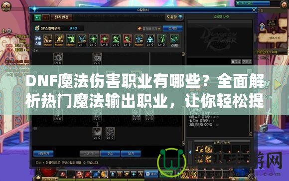 DNF魔法傷害職業(yè)有哪些？全面解析熱門魔法輸出職業(yè)，讓你輕松提升傷害！