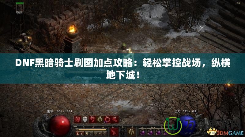 DNF黑暗騎士刷圖加點(diǎn)攻略：輕松掌控戰(zhàn)場(chǎng)，縱橫地下城！