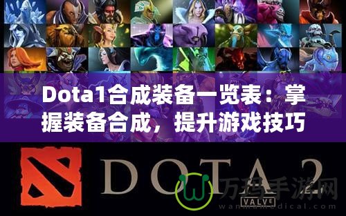 Dota1合成裝備一覽表：掌握裝備合成，提升游戲技巧