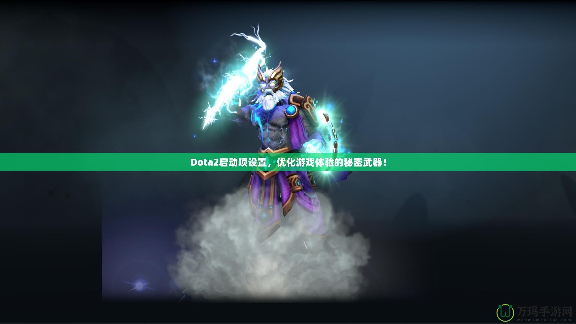 Dota2啟動項(xiàng)設(shè)置，優(yōu)化游戲體驗(yàn)的秘密武器！