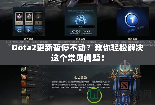 Dota2更新暫停不動(dòng)？教你輕松解決這個(gè)常見問題！