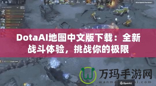 DotaAI地圖中文版下載：全新戰(zhàn)斗體驗(yàn)，挑戰(zhàn)你的極限