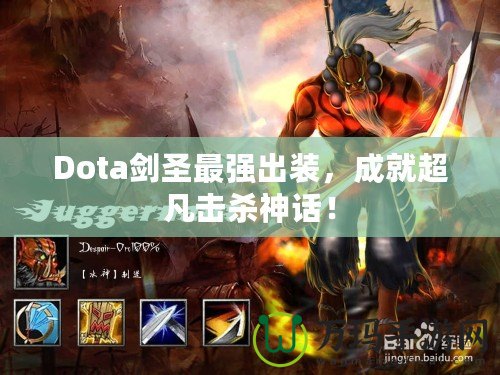 Dota劍圣最強出裝，成就超凡擊殺神話！