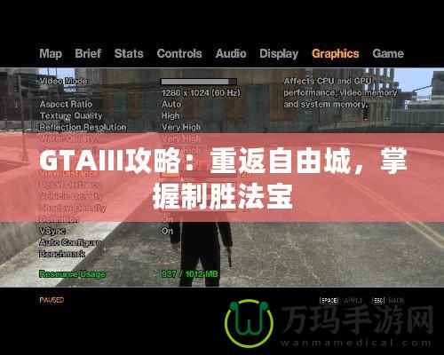 GTAIII攻略：重返自由城，掌握制勝法寶