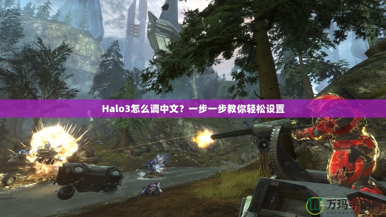 Halo3怎么調(diào)中文？一步一步教你輕松設(shè)置