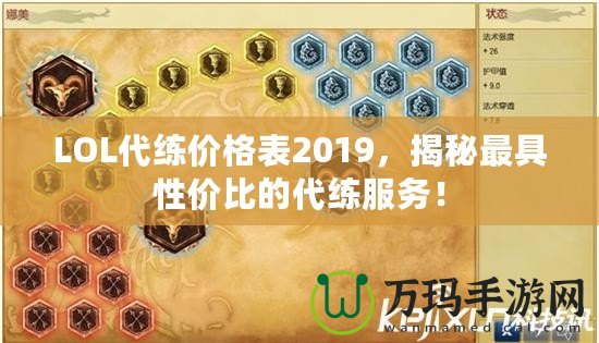 LOL代練價(jià)格表2019，揭秘最具性價(jià)比的代練服務(wù)！