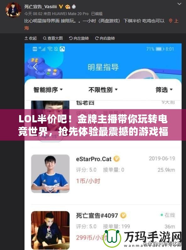 LOL半價(jià)吧！金牌主播帶你玩轉(zhuǎn)電競世界，搶先體驗(yàn)最震撼的游戲福利！