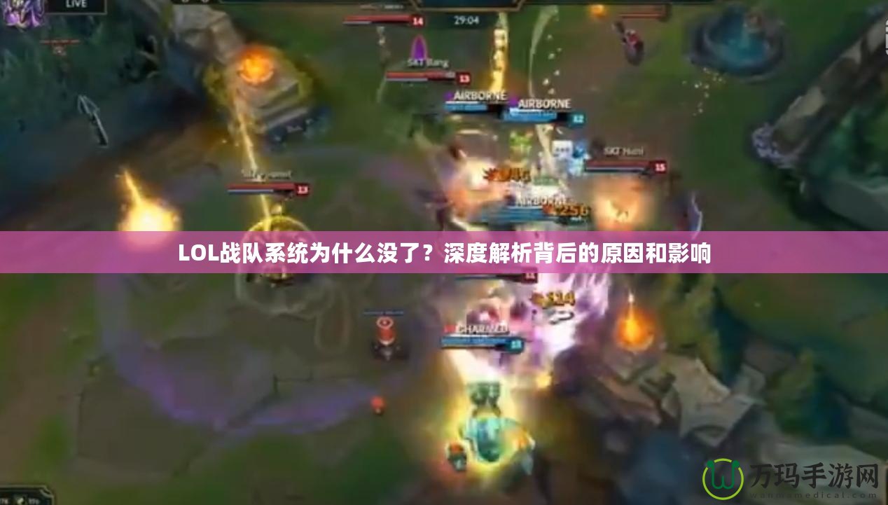 LOL戰(zhàn)隊系統(tǒng)為什么沒了？深度解析背后的原因和影響