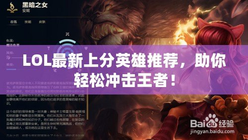LOL最新上分英雄推薦，助你輕松沖擊王者！