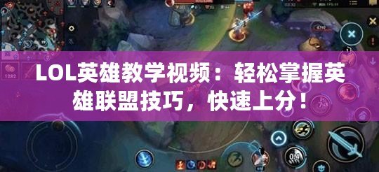 LOL英雄教學(xué)視頻：輕松掌握英雄聯(lián)盟技巧，快速上分！