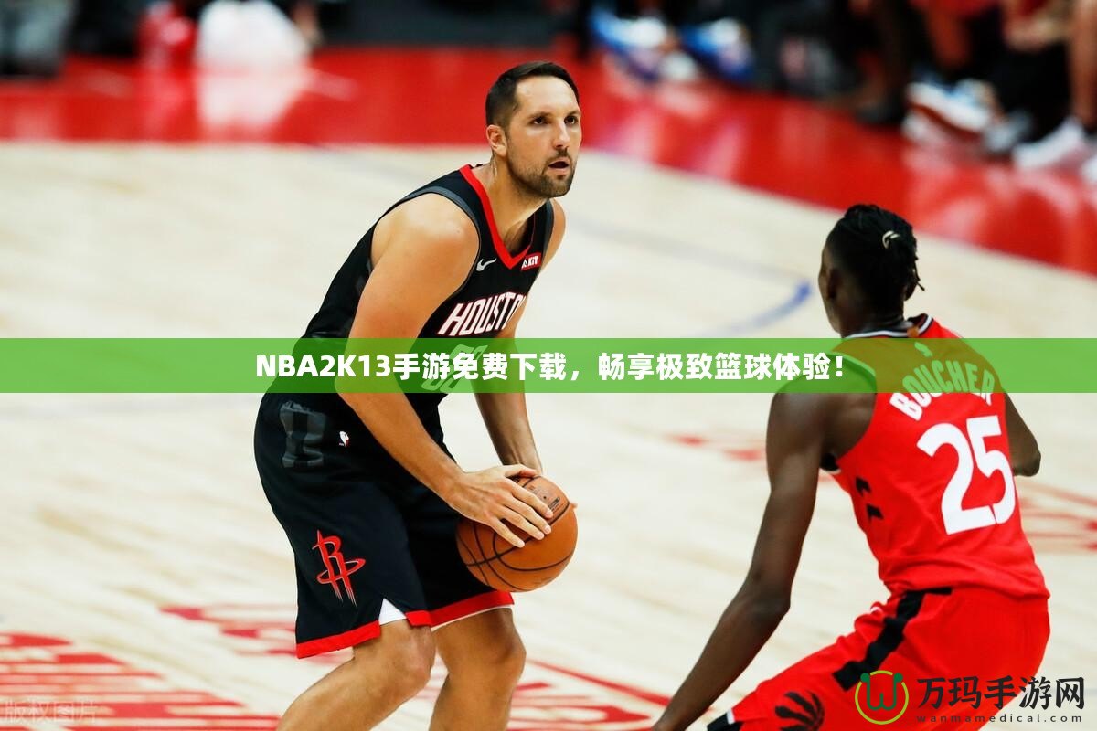 NBA2K13手游免費(fèi)下載，暢享極致籃球體驗(yàn)！