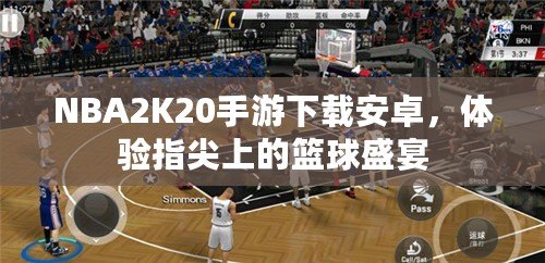 NBA2K20手游下載安卓，體驗(yàn)指尖上的籃球盛宴