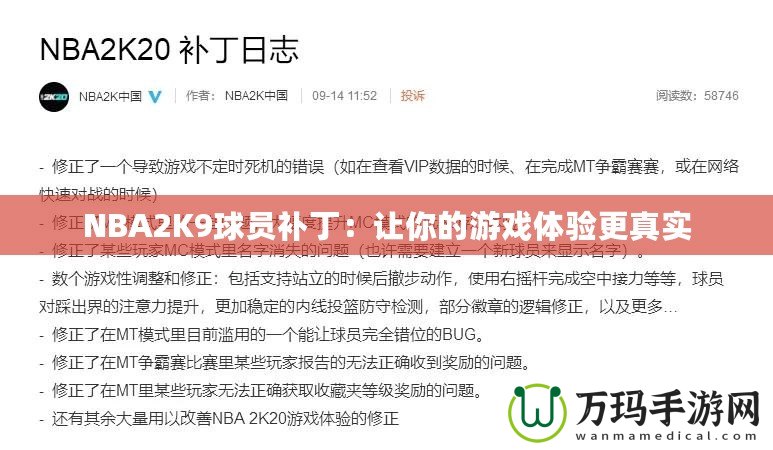 NBA2K9球員補(bǔ)丁：讓你的游戲體驗(yàn)更真實(shí)