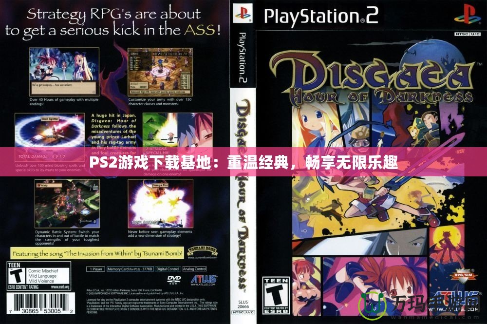 PS2游戲下載基地：重溫經(jīng)典，暢享無限樂趣