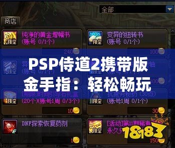 PSP侍道2攜帶版金手指：輕松暢玩，破解極限，解鎖無限可能