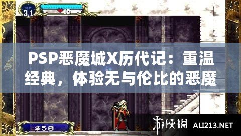 PSP惡魔城X歷代記：重溫經(jīng)典，體驗(yàn)無與倫比的惡魔城魅力