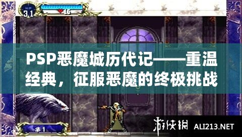 PSP惡魔城歷代記——重溫經(jīng)典，征服惡魔的終極挑戰(zhàn)