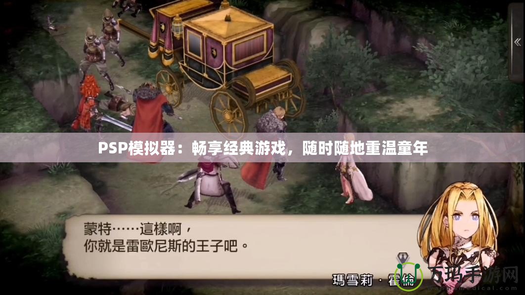 PSP模擬器：暢享經(jīng)典游戲，隨時(shí)隨地重溫童年