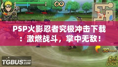PSP火影忍者究極沖擊下載：激燃戰(zhàn)斗，掌中無敵！