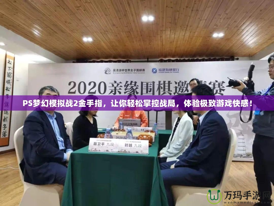 PS夢(mèng)幻模擬戰(zhàn)2金手指，讓你輕松掌控戰(zhàn)局，體驗(yàn)極致游戲快感！