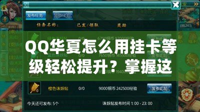 QQ華夏怎么用掛卡等級(jí)輕松提升？掌握這些技巧，瞬間逆襲！