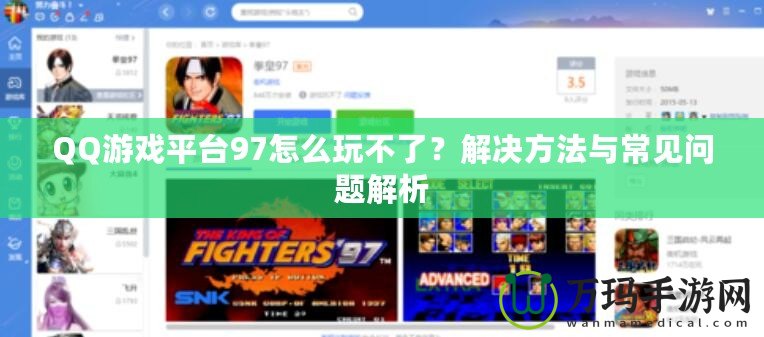 QQ游戲平臺97怎么玩不了？解決方法與常見問題解析